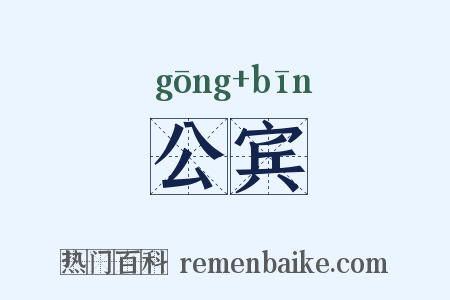 公宾是什么意思的图片